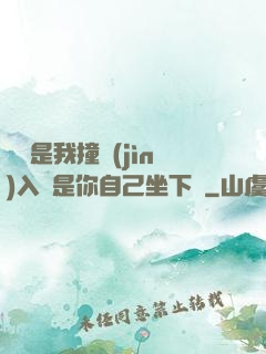 寶寶是我撞進(jìn)入還是你自己坐下來