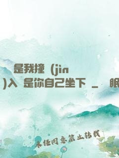 寶寶是我撞進(jìn)入還是你自己坐下來