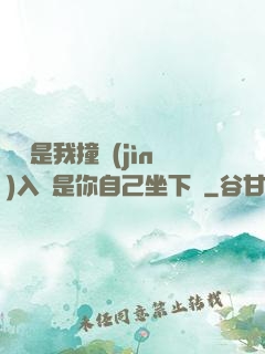 寶寶是我撞進(jìn)入還是你自己坐下來