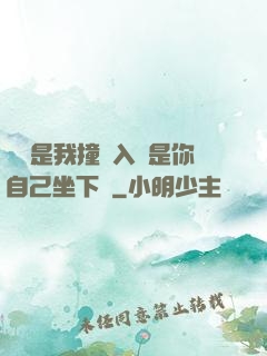 寶寶是我撞進入還是你自己坐下來