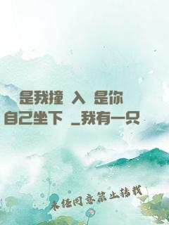 寶寶是我撞進入還是你自己坐下來