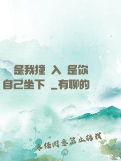 寶寶是我撞進入還是你自己坐下來