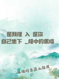 寶寶是我撞進入還是你自己坐下來