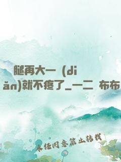 寶寶腿再大一點(diǎn)就不疼了