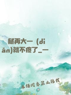 寶寶腿再大一點(diǎn)就不疼了