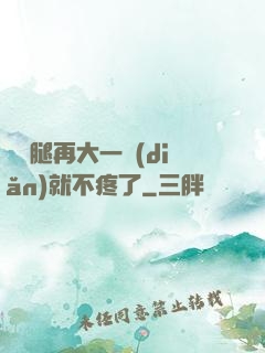 寶寶腿再大一點(diǎn)就不疼了