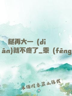 寶寶腿再大一點(diǎn)就不疼了