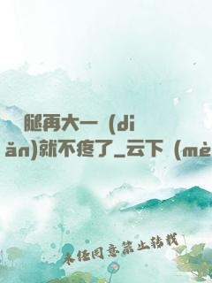 寶寶腿再大一點(diǎn)就不疼了