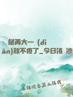 寶寶腿再大一點(diǎn)就不疼了
