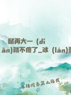寶寶腿再大一點(diǎn)就不疼了