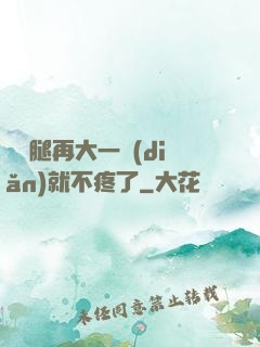 寶寶腿再大一點(diǎn)就不疼了