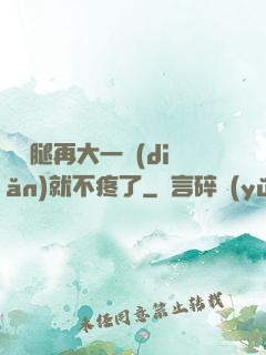 寶寶腿再大一點(diǎn)就不疼了