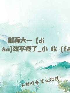 寶寶腿再大一點(diǎn)就不疼了