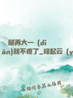 寶寶腿再大一點(diǎn)就不疼了