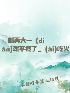 寶寶腿再大一點(diǎn)就不疼了