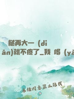 寶寶腿再大一點(diǎn)就不疼了