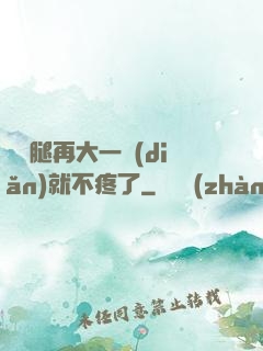 寶寶腿再大一點(diǎn)就不疼了