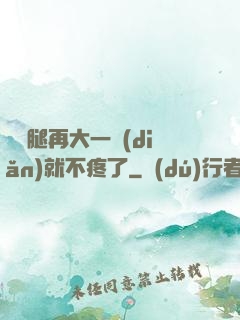 寶寶腿再大一點(diǎn)就不疼了