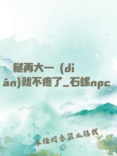 寶寶腿再大一點(diǎn)就不疼了