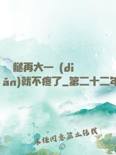 寶寶腿再大一點(diǎn)就不疼了