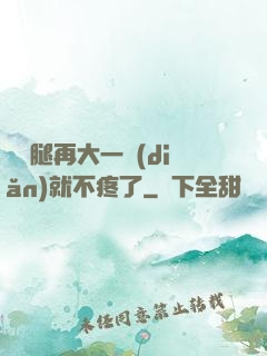 寶寶腿再大一點(diǎn)就不疼了