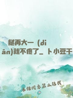 寶寶腿再大一點(diǎn)就不疼了