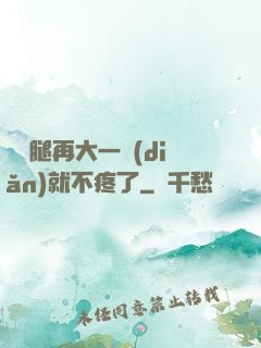 寶寶腿再大一點(diǎn)就不疼了