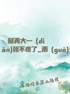 寶寶腿再大一點(diǎn)就不疼了