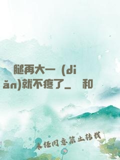 寶寶腿再大一點(diǎn)就不疼了