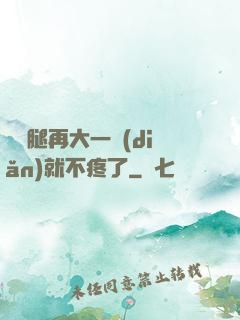 寶寶腿再大一點(diǎn)就不疼了