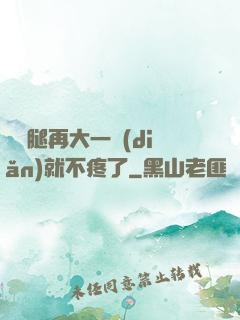 寶寶腿再大一點(diǎn)就不疼了