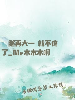 寶寶腿再大一點就不疼了
