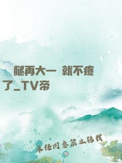 寶寶腿再大一點就不疼了