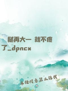 寶寶腿再大一點就不疼了