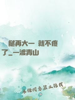 寶寶腿再大一點就不疼了