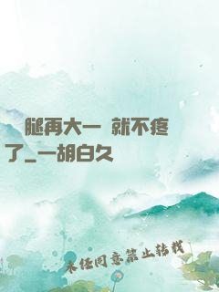 寶寶腿再大一點就不疼了