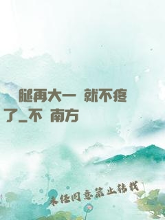 寶寶腿再大一點就不疼了