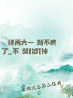 寶寶腿再大一點就不疼了