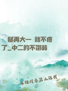 寶寶腿再大一點就不疼了