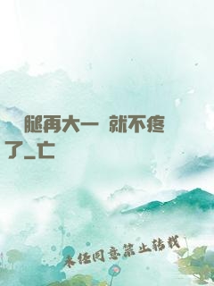 寶寶腿再大一點就不疼了