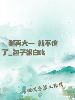 寶寶腿再大一點就不疼了