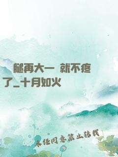 寶寶腿再大一點就不疼了