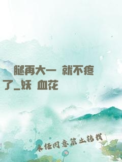 寶寶腿再大一點就不疼了