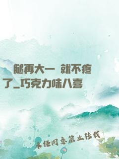 寶寶腿再大一點就不疼了