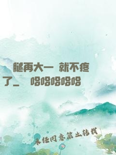 寶寶腿再大一點就不疼了