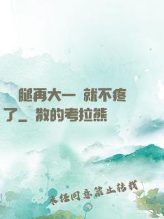 寶寶腿再大一點就不疼了
