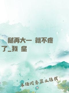 寶寶腿再大一點就不疼了