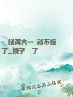 寶寶腿再大一點就不疼了