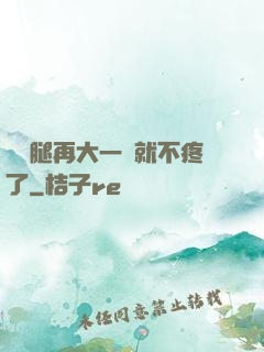 寶寶腿再大一點就不疼了