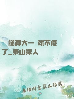 寶寶腿再大一點就不疼了